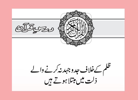 ظلم کے خلاف جدوجہد نہ کرنے والے ذلت میں مبتلا ہوتے ہیں