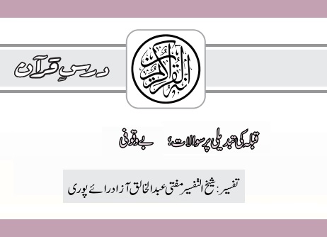 قبلہ کی تبدیلی پر سوالات؛ بے وقوفی