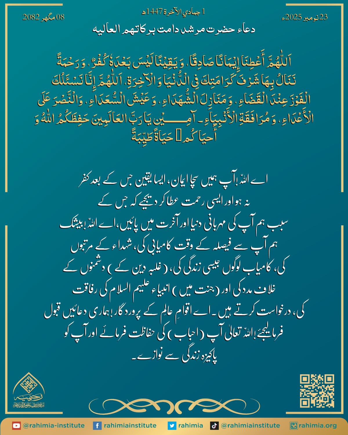 دعا بتاریخ نومبر 23, 2025