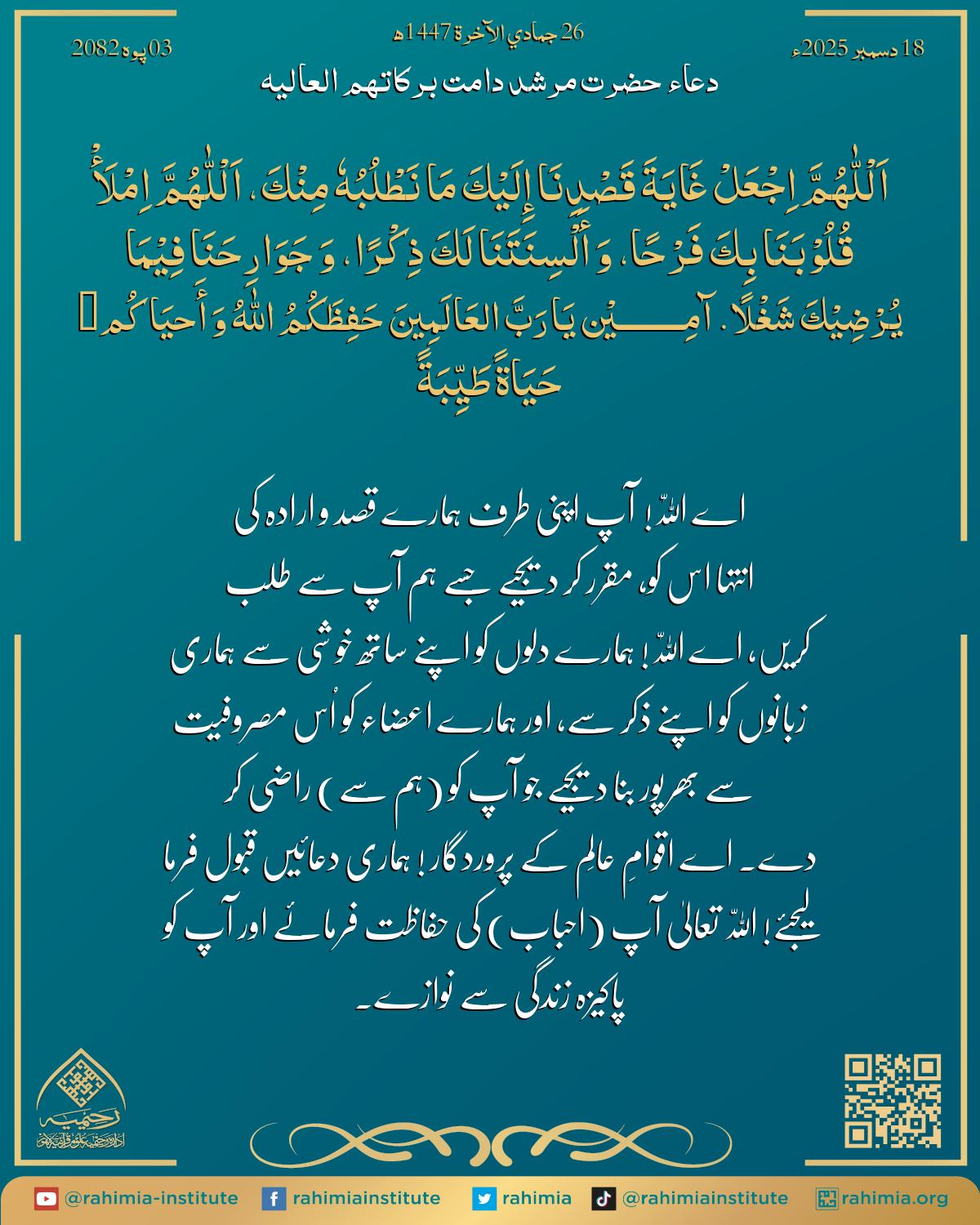 دعا بتاریخ دسمبر 18, 2025