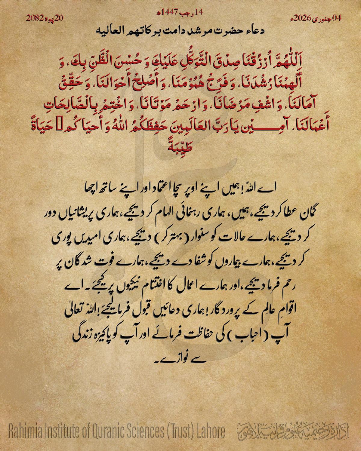 دعا بتاریخ جنوری 04, 2026