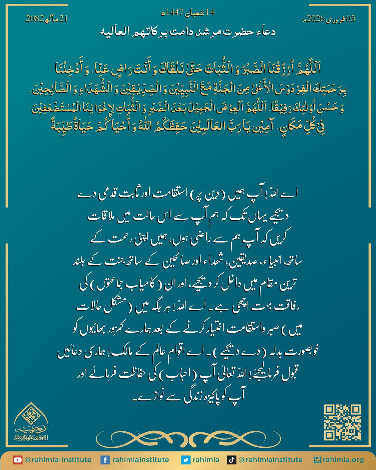 دعا بتاریخ فروری 03, 2026