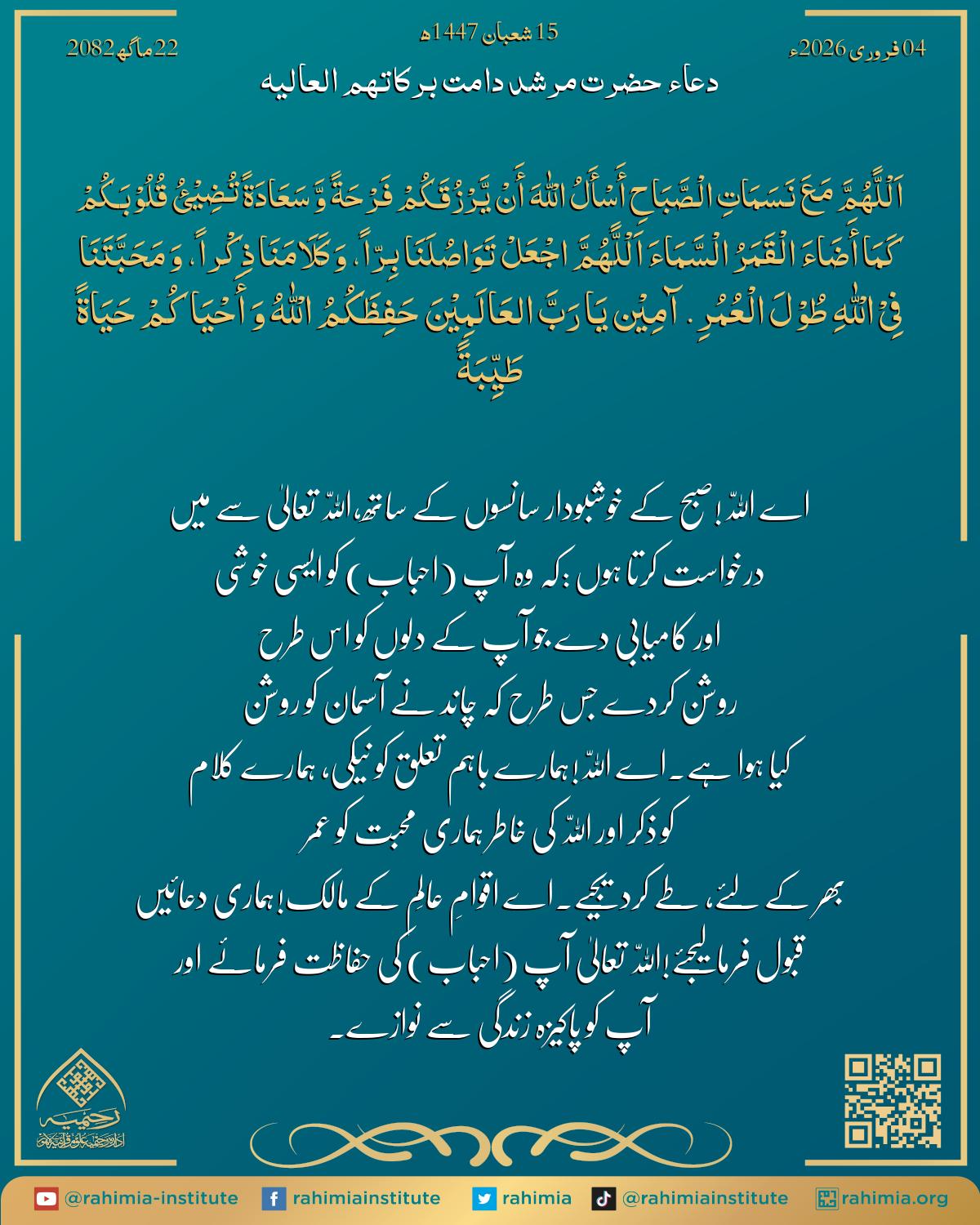 دعا بتاریخ فروری 04, 2026