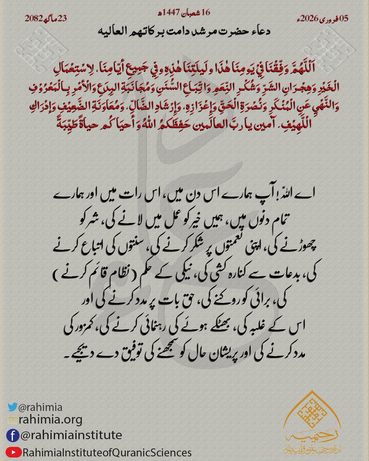 دعا بتاریخ فروری 05, 2026