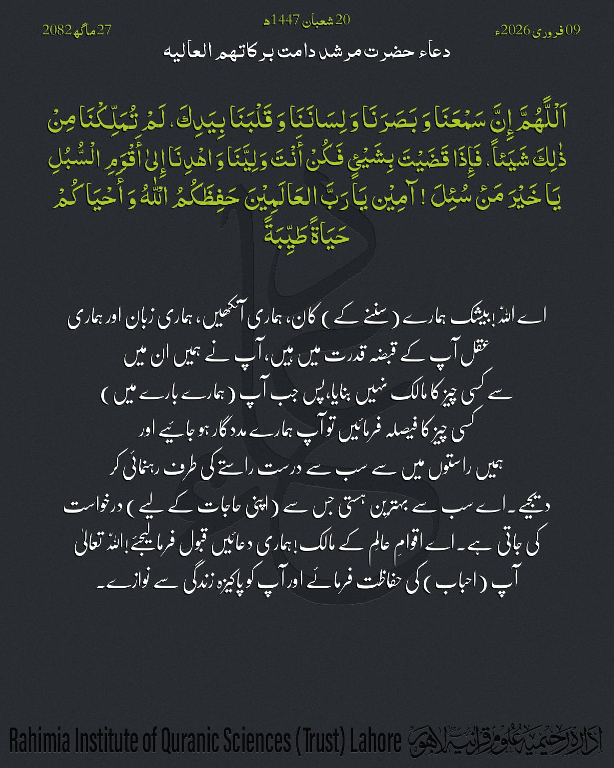 دعا بتاریخ فروری 09, 2026