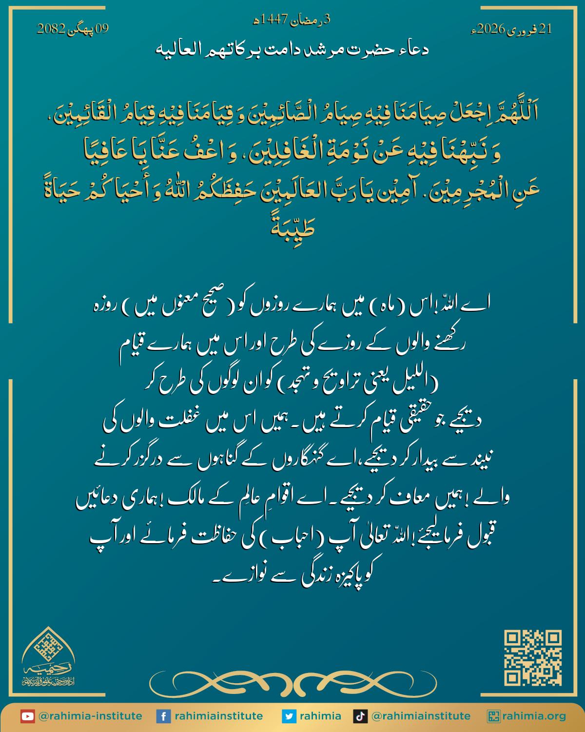 دعا بتاریخ فروری 21, 2026