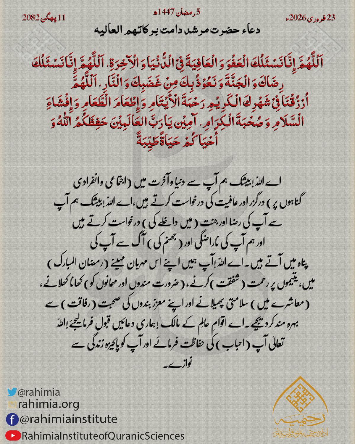 دعا بتاریخ فروری 23, 2026