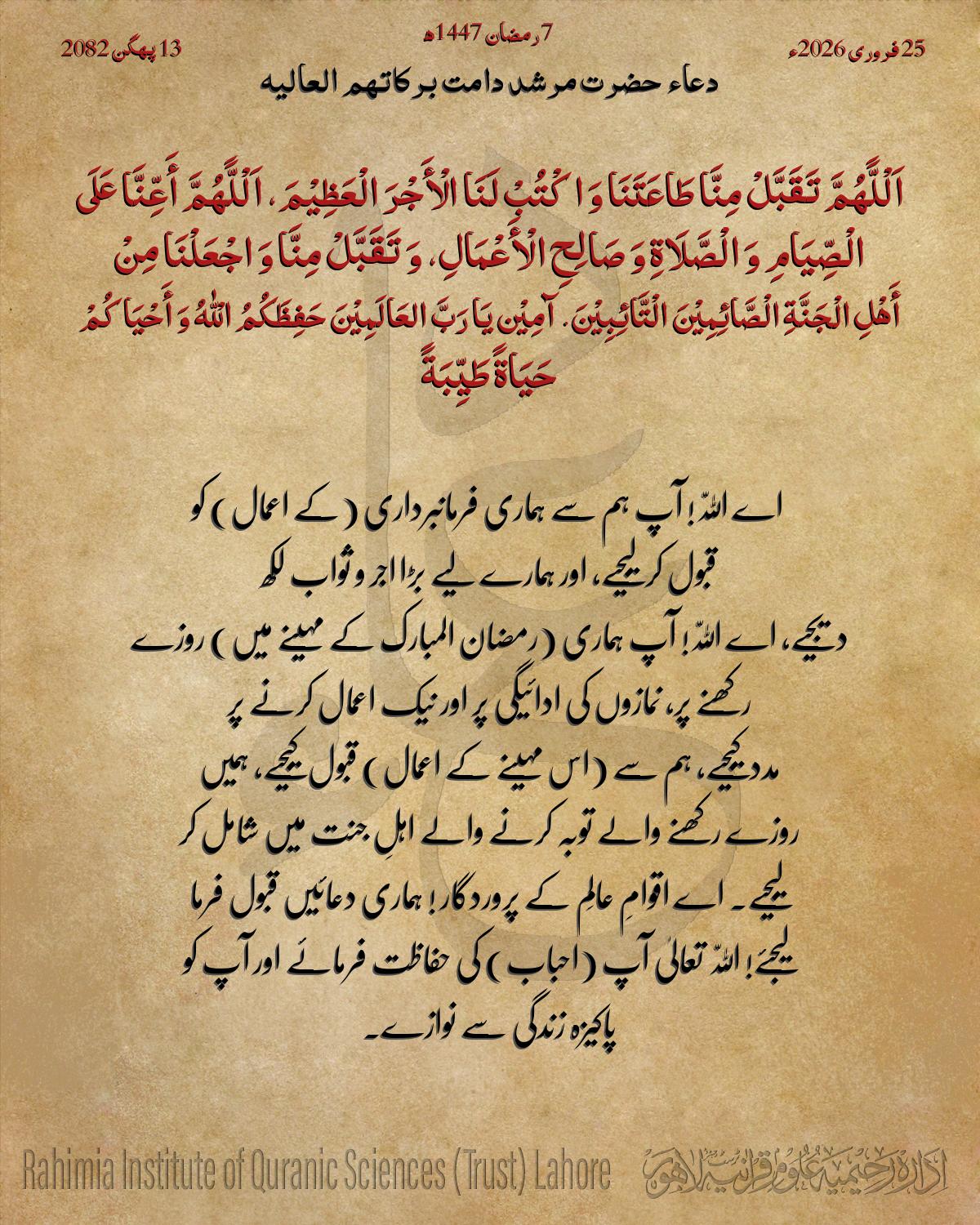 دعا بتاریخ فروری 25, 2026