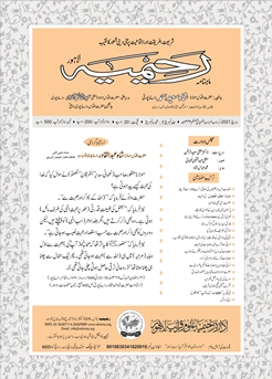 ماہنامہ مجلہ رحیمیہ مارچ 2021