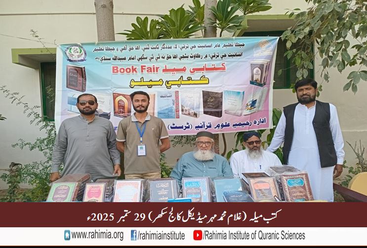 کتب میلہ  غلام محمد مہر میڈیکل کالج سکھر